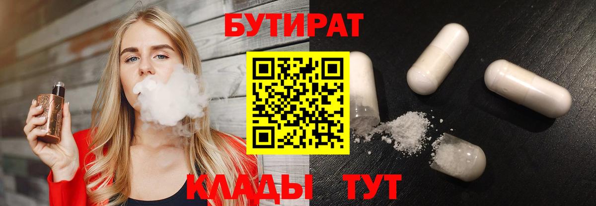 БУТИРАТ бутик Рославль