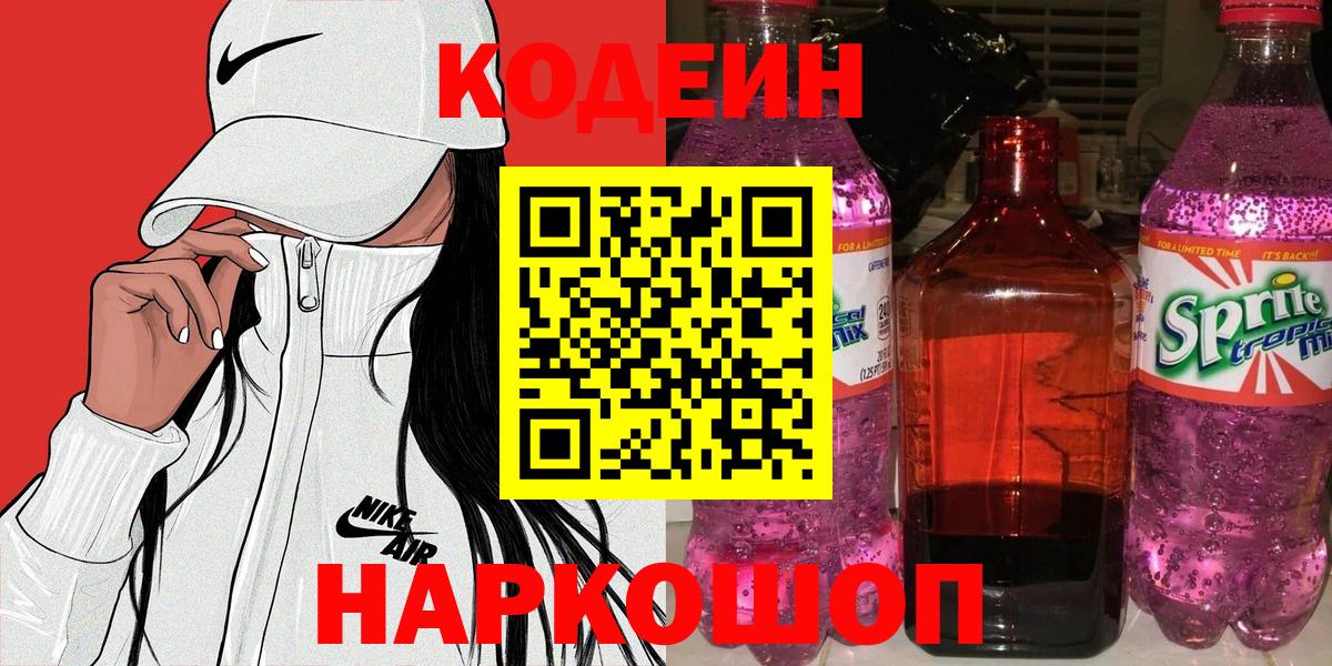 Рославль  Codein Purple Drank  Вход с VPN 